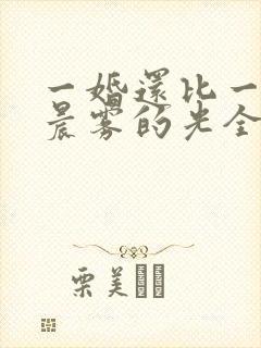 一婚还比一婚高晨雾的光全文免费阅读