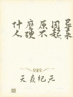 什么原因导致男人硬不起来