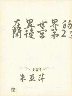 在异世界的迷宫开后宫第2季