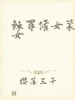 棘罪修女蒙眼侍女