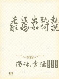 老婆出轨执意要离婚如何挽留