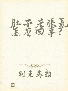 肚子老胀气想吐怎么回事?封面