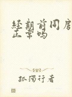 经期前同房出血正常吗封面