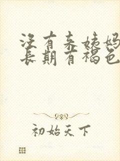 没有来姨妈但是长期有褐色分泌物