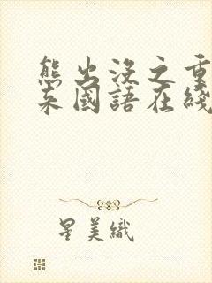 熊出没之重启未来国语在线播放封面