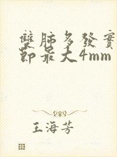 双肺多发实性结节最大4mm