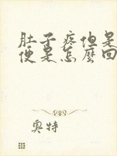 肚子疼但是不排便是怎么回事