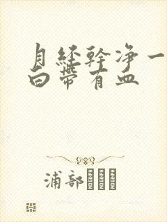 月经干净一星期白带有血