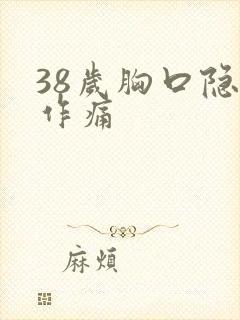 38岁胸口隐隐作痛封面