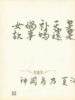 女娲补天是民间故事吗还是神话故事封面