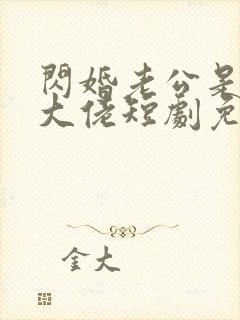 闪婚老公是豪门大佬短剧免费观看