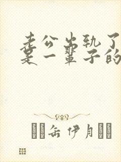 老公出轨了是不是一辈子的阴影