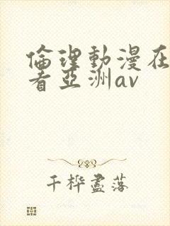 伦理动漫在线观看亚洲av封面