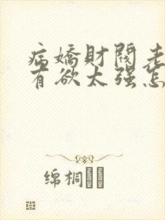 病娇财阀老婆占有欲太强怎么