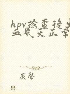 hpv检查后出血几天正常