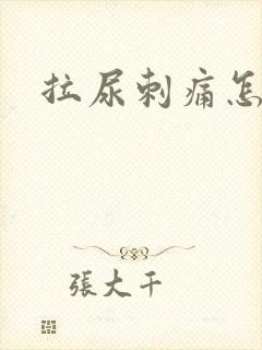 拉尿刺痛怎么办