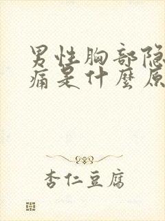 男性胸部隐隐疼痛是什么原因