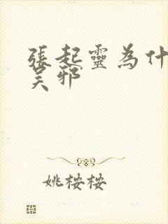 张起灵为什么帮吴邪