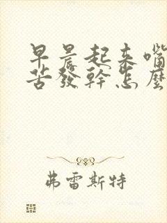 早晨起来嘴里发苦发干怎么回事