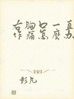 右胸口一直隐隐作痛怎么办