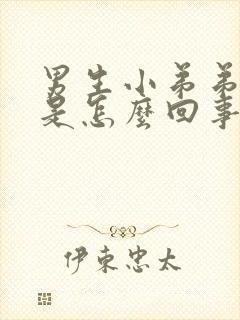 男生小弟弟肿了是怎么回事