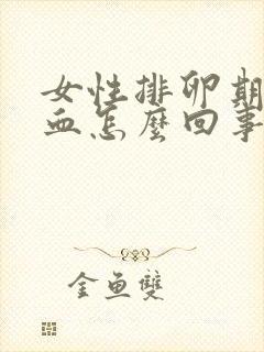 女性排卵期有出血怎么回事