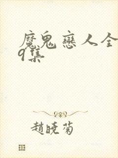 魔鬼恋人全集49集