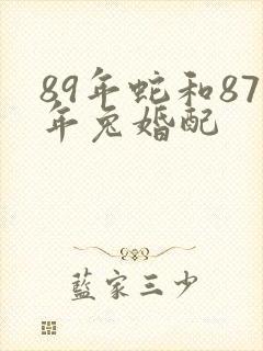 89年蛇和87年兔婚配