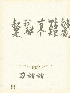 叔我有点够不着是哪个短剧的台词