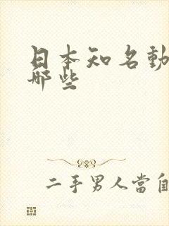 日本知名动漫有哪些