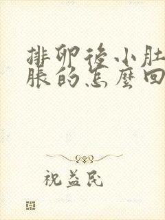 排卵后小肚子胀胀的怎么回事封面