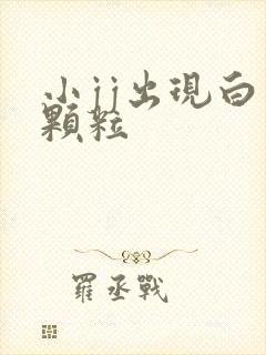 小jj出现白色颗粒