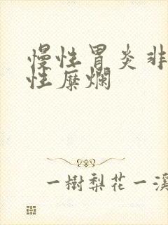 慢性胃炎非萎缩性糜烂