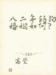 八二年的狗今年婚姻如何?