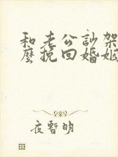 和老公吵架后怎么挽回婚姻