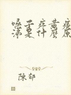 嗓子疼黄痰黄鼻涕是什么原因封面