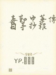 春节中华传统节日手抄报封面