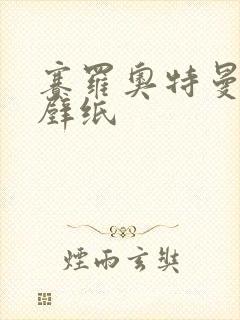 赛罗奥特曼高清壁纸封面