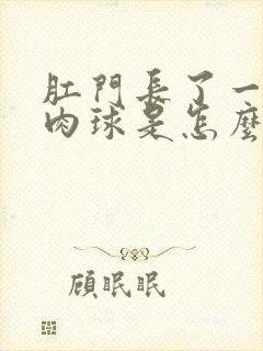 肛门长了一个硬肉球是怎么回事