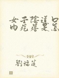 女子阴道口长小肉疙瘩是怎么回事