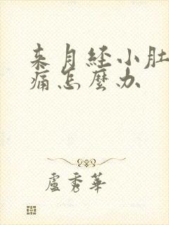 来月经小肚子胀痛怎么办