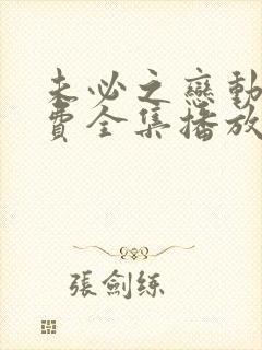 未必之恋动漫免费全集播放在线观看