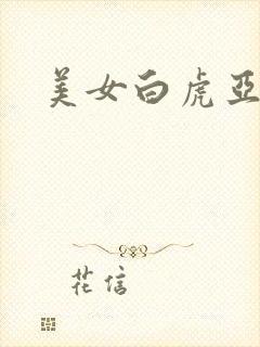 美女白虎亚洲区