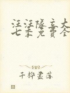 汪汪队立大功第七季免费全封面