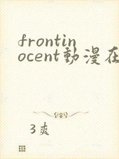 frontinocent动漫在线播放