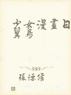 少女漫画日本无翼鸟