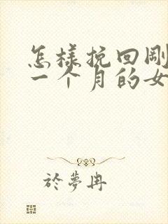 怎样挽回刚分手一个月的女友封面