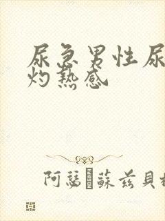 尿急男性尿道有灼热感