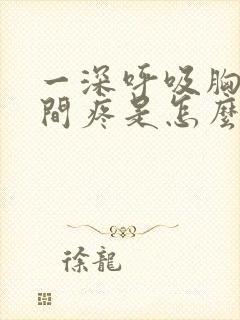 一深呼吸胸口中间疼是怎么回事