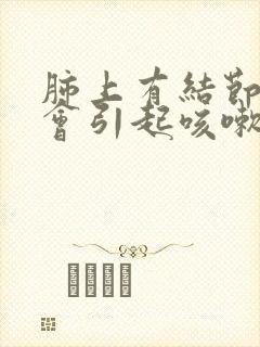 肺上有结节会不会引起咳嗽